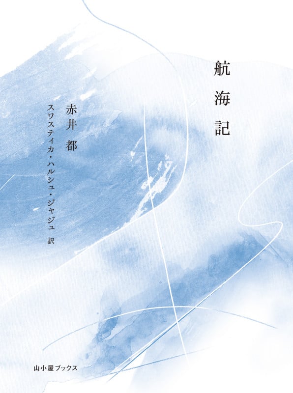 航海記 Notes from a Voyage