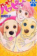 ハッピー!ハッピー♪ (1) (ビーラブKC)
