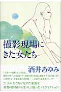 撮影現場にきた女たち