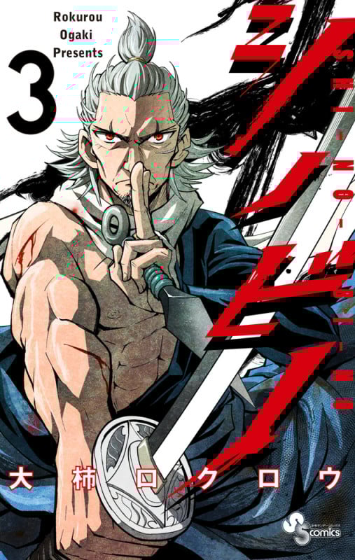 シノビノ (3) (サンデーC)の詳細を見る