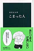 こまった人 (中公新書 1819)の詳細を見る
