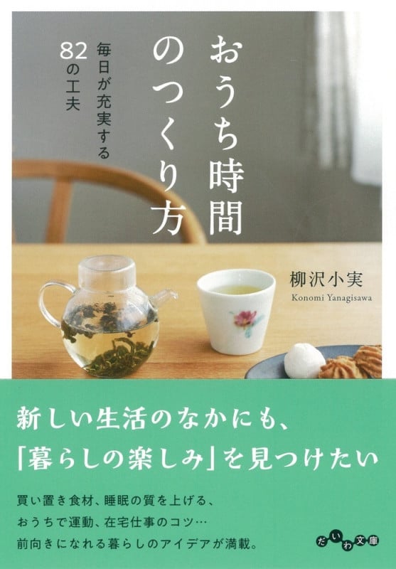 おうち時間のつくり方 毎日が充実する82の工夫 (だいわ文庫)