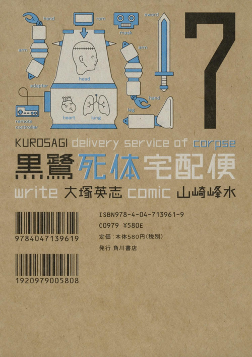黒鷺死体宅配便 (7) (角川Cエース)
