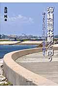 「沖縄振興体制」を問う 壊された自治とその再生に向けて