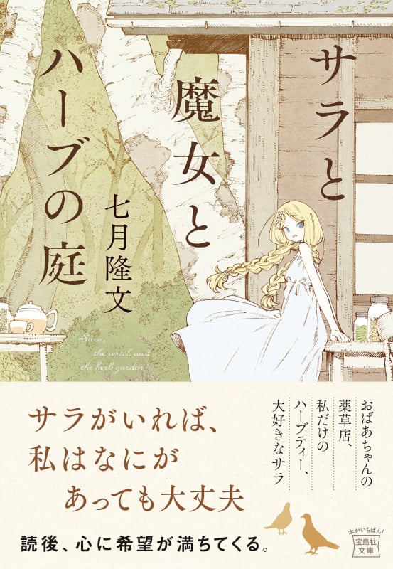 サラと魔女とハーブの庭 (宝島社文庫)