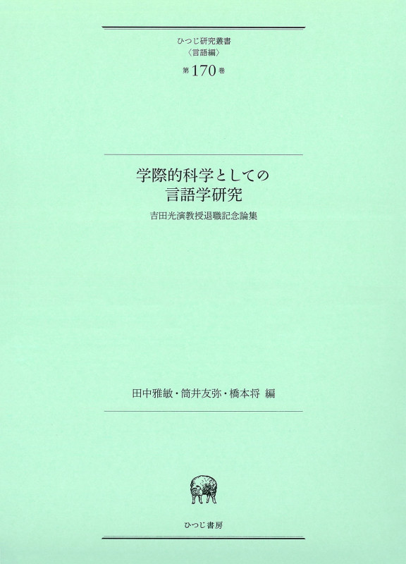 学際的科学としての言語学研究 吉田光演教授退職記念論集 (ひつじ研究叢書(言語編) 第170巻)