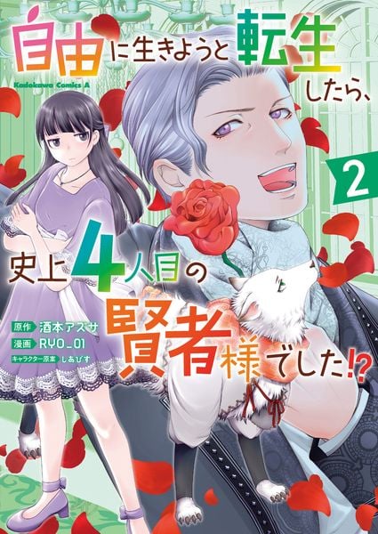 自由に生きようと転生したら、史上4人目の賢者様でした!? (2) (角川コミックス・エース)