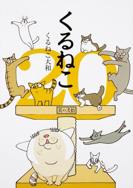 くるねこ 20