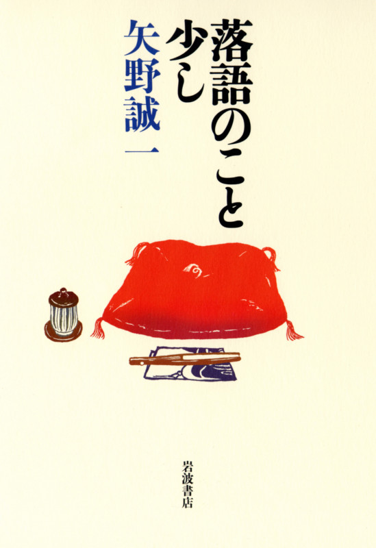 落語のこと少しの詳細を見る