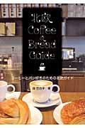 コーヒーとパン好きのための北欧ガイド