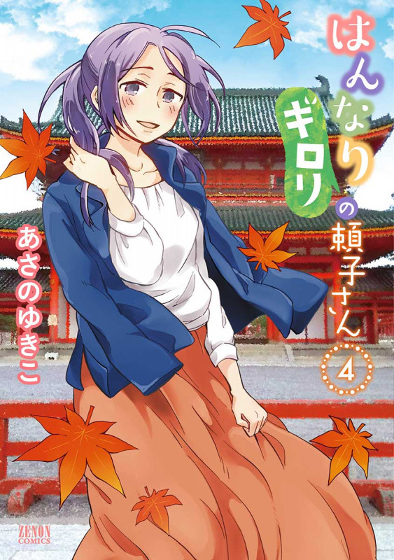 はんなりギロリの頼子さん ④ (ゼノンコミックス)