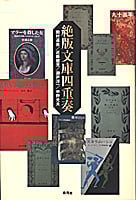 絶版文庫四重奏