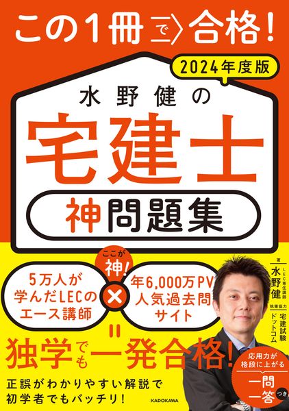 この1冊で合格! 水野健の宅建士 神問題集  2024年度版