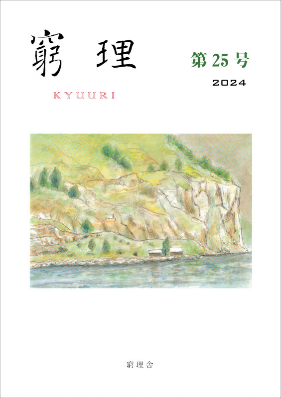 窮理 第25号