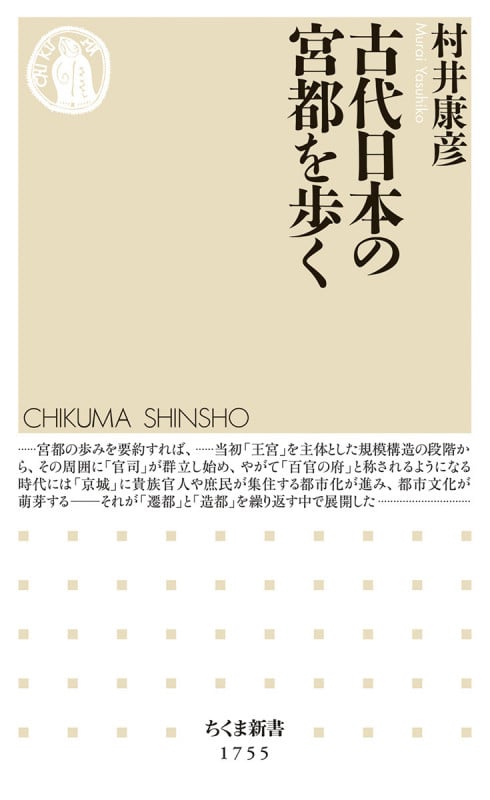 古代日本の宮都を歩く (ちくま新書 1755)