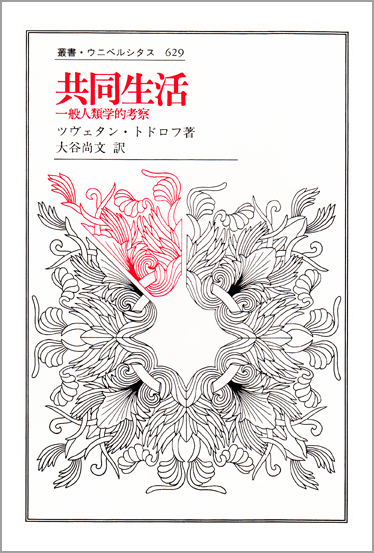 共同生活 一般人類学的考察 (叢書・ウニベルシタス 629)