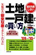 絶対失敗しない土地と一戸建ての買い方 欠陥のない安全な家で暮らしたい方に (’09~’10年版)