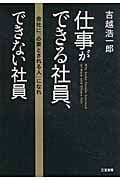 仕事ができる社員、できない社員 会社に「必要とされる人」になれ