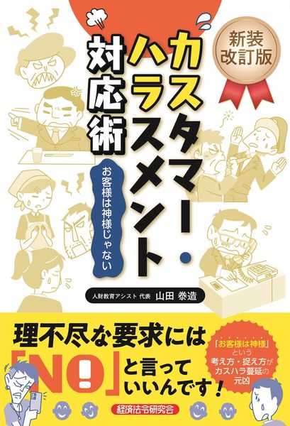 新装改訂版 カスタマー・ハラスメント対応術 お客様は神様じゃない
