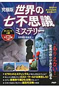 究極版 世界の七不思議ミステリー 国内外のあらゆる謎を解き明かす!