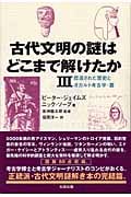 古代文明の謎はどこまで解けたか (3)