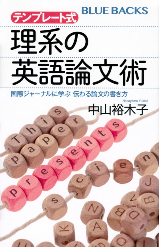 テンプレート式 理系の英語論文術 国際ジャーナルに学ぶ 伝わる論文の書き方 (ブルーバックス)