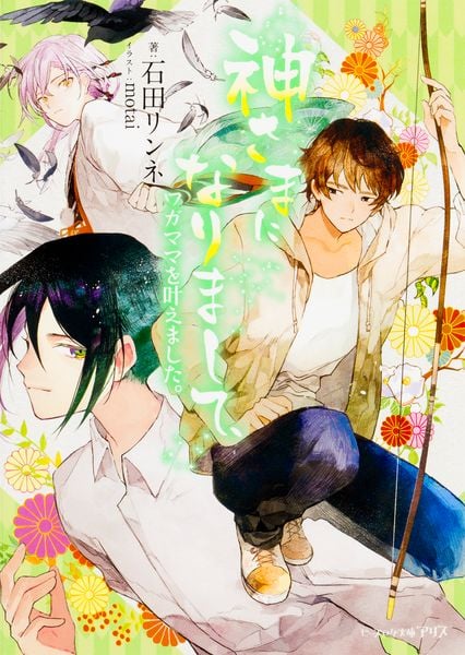 神さまになりまして、ワガママを叶えました。 (ビーズログ文庫アリス)の詳細を見る