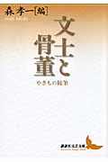 文士と骨董 やきもの随筆 (講談社文芸文庫)