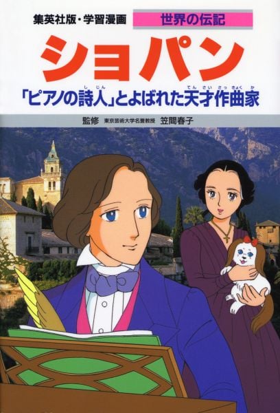 ショパン 「ピアノの詩人」とよばれた天才作曲家 (学習漫画 世界の伝記 37)