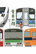 電車の顔 コミックエッセイの詳細を見る