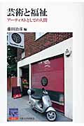 芸術と福祉 アーティストとしての人間 (阪大リーブル 14)
