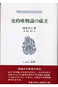 史的唯物論の成立 (こぶし文庫)