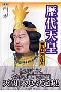 歴代天皇 知れば知るほど