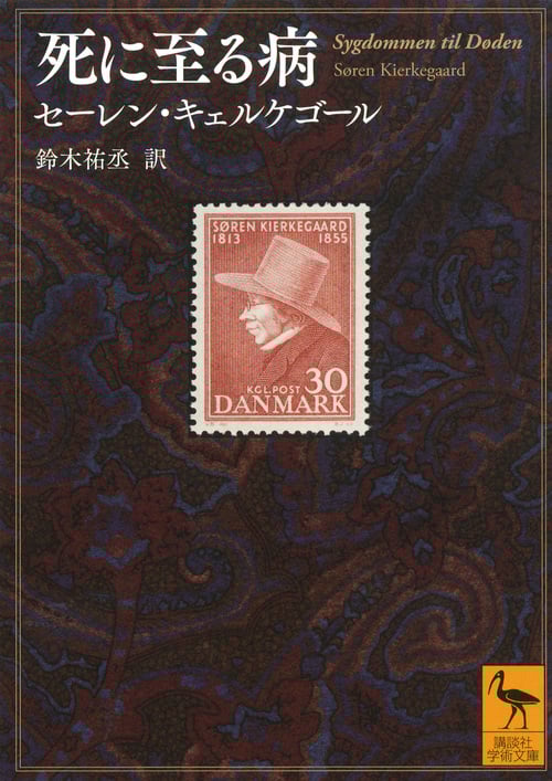 死に至る病 (講談社学術文庫)