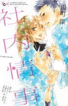 社内情事 (FCαコミックス  アンソロジー)の詳細を見る