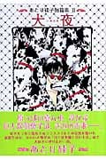 犬夜 あとり硅子短篇集 II (ウィングス・コミック文庫)