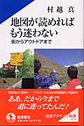 地図が読めればもう迷わない 街からアウトドアまで (岩波アクティブ新書)