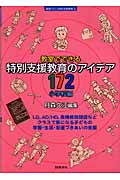 教室でできる特別支援教育のアイデア172 小学校編 (教室で行う特別支援教育 3)