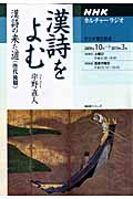 カルチャーラジオ 漢詩をよむ 漢詩の来た道(唐代後期) (2009年10月~2010年3月) (NHKシリーズ)