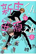 新庄くんと笹原くん 1 (マーブルコミックス)