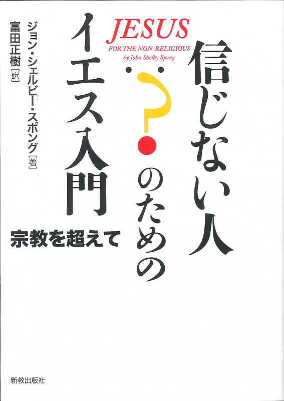 信じない人のためのイエス入門 宗教を超えて