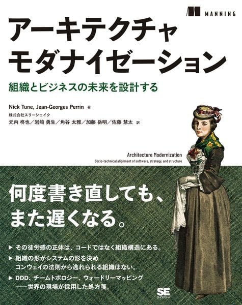 アーキテクチャモダナイゼーション 組織とビジネスの未来を設計する