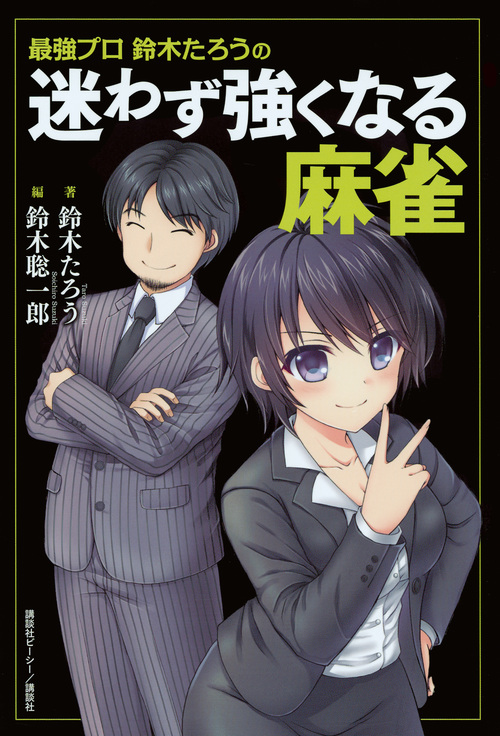 最強プロ鈴木たろうの 迷わず強くなる麻雀の詳細を見る