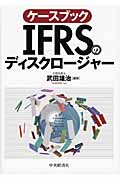 ケースブック IFRSのディスクロージャー