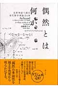 偶然とは何か 北欧神話で読む現代数学理論全6章