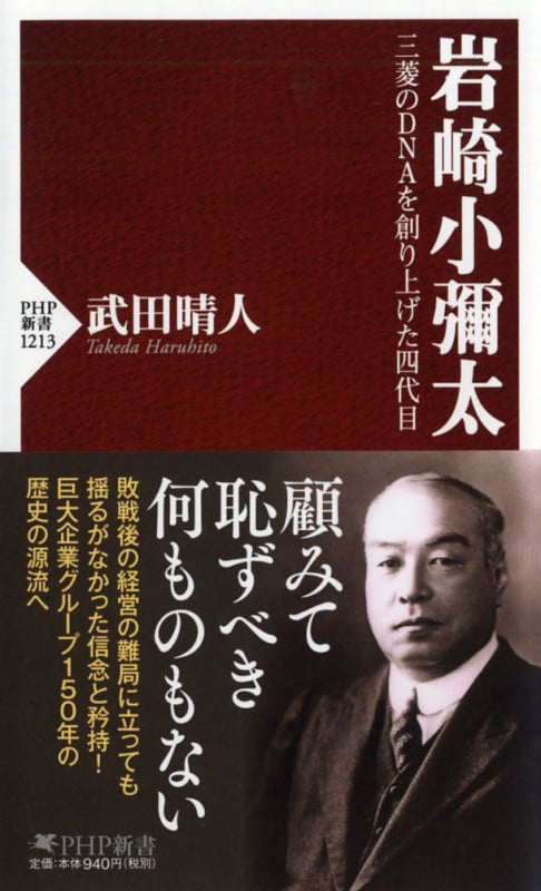 岩崎小彌太 三菱のDNAを創り上げた四代目 (PHP新書)