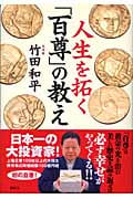 人生を拓く「百尊」の教え