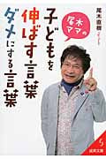尾木ママの子どもを伸ばす言葉、ダメにする言葉 (成美文庫)の詳細を見る