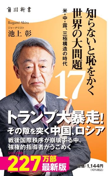 知らないと恥をかく世界の大問題17 米・中・露、三極構造の時代 (角川新書)