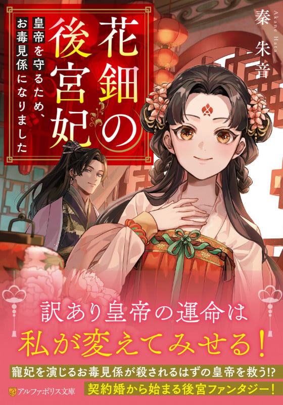 花鈿の後宮妃 皇帝を守るため、お毒見係になりました (アルファポリス文庫)